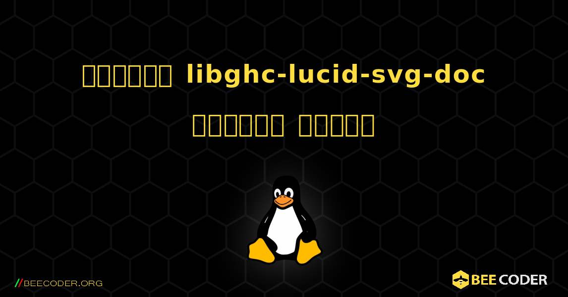 কিভাবে libghc-lucid-svg-doc  ইনস্টল করবেন. Linux