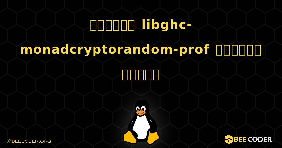 কিভাবে libghc-monadcryptorandom-prof  ইনস্টল করবেন. Linux