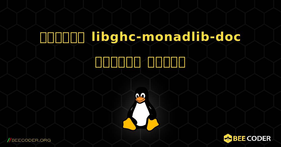 কিভাবে libghc-monadlib-doc  ইনস্টল করবেন. Linux