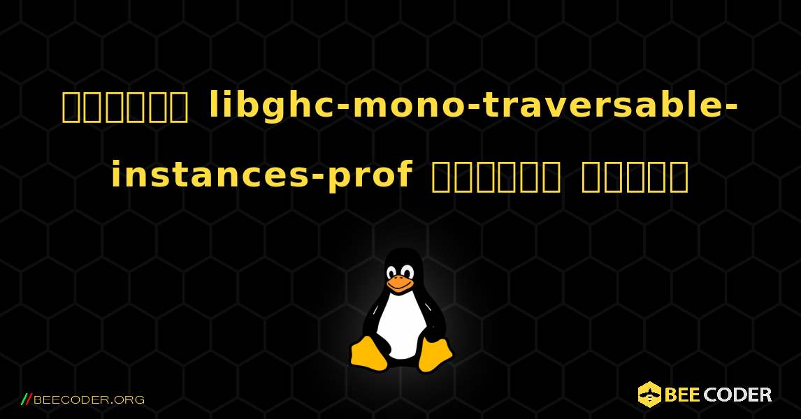 কিভাবে libghc-mono-traversable-instances-prof  ইনস্টল করবেন. Linux