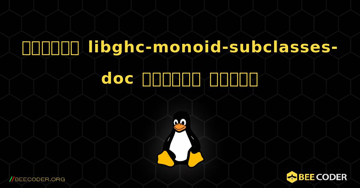 কিভাবে libghc-monoid-subclasses-doc  ইনস্টল করবেন. Linux