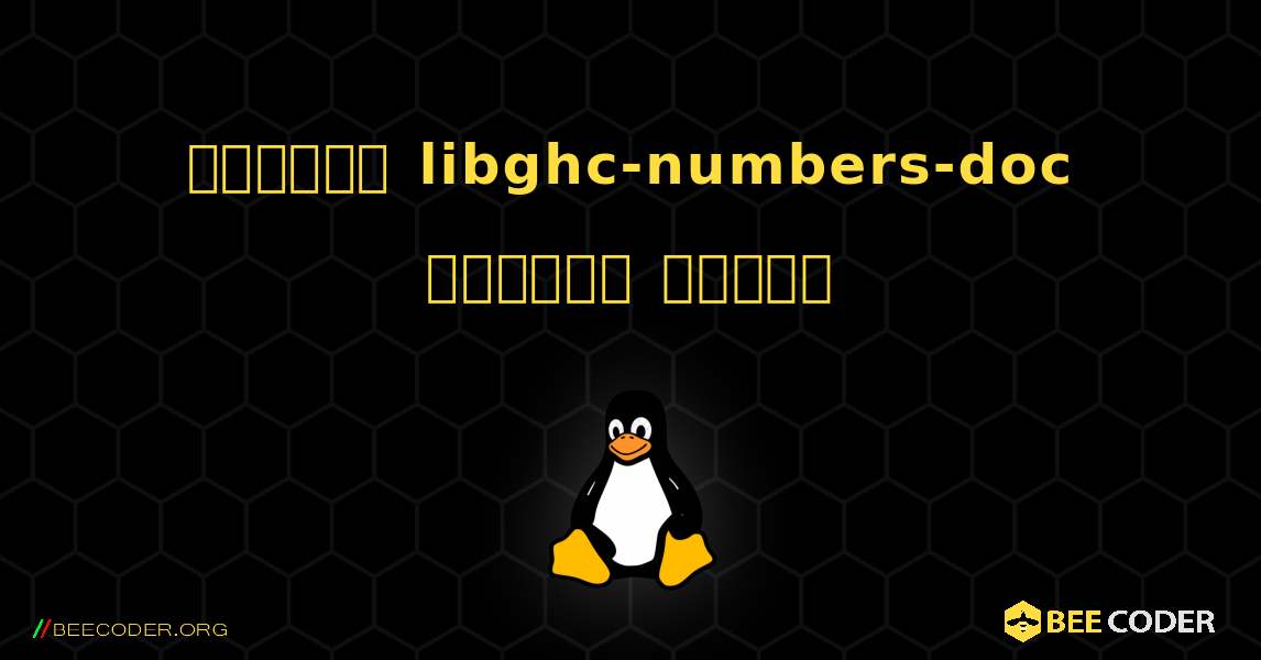 কিভাবে libghc-numbers-doc  ইনস্টল করবেন. Linux