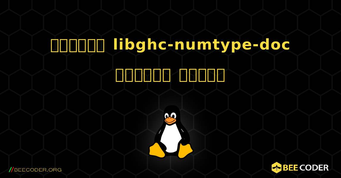 কিভাবে libghc-numtype-doc  ইনস্টল করবেন. Linux