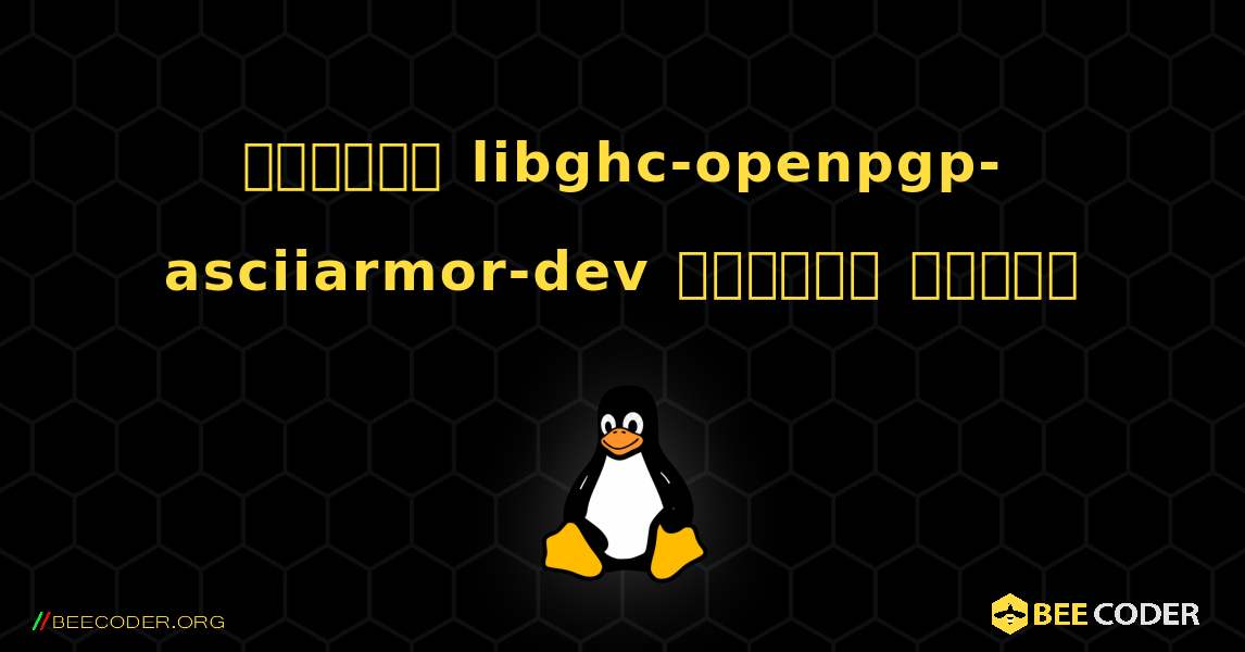 কিভাবে libghc-openpgp-asciiarmor-dev  ইনস্টল করবেন. Linux