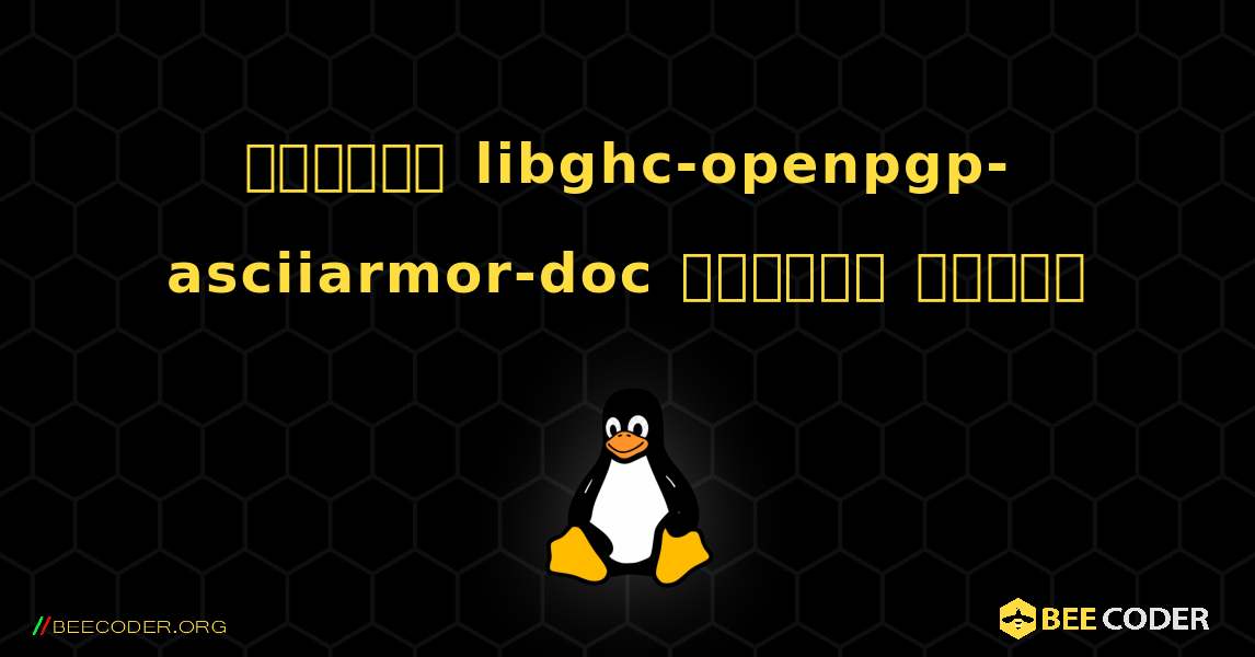 কিভাবে libghc-openpgp-asciiarmor-doc  ইনস্টল করবেন. Linux