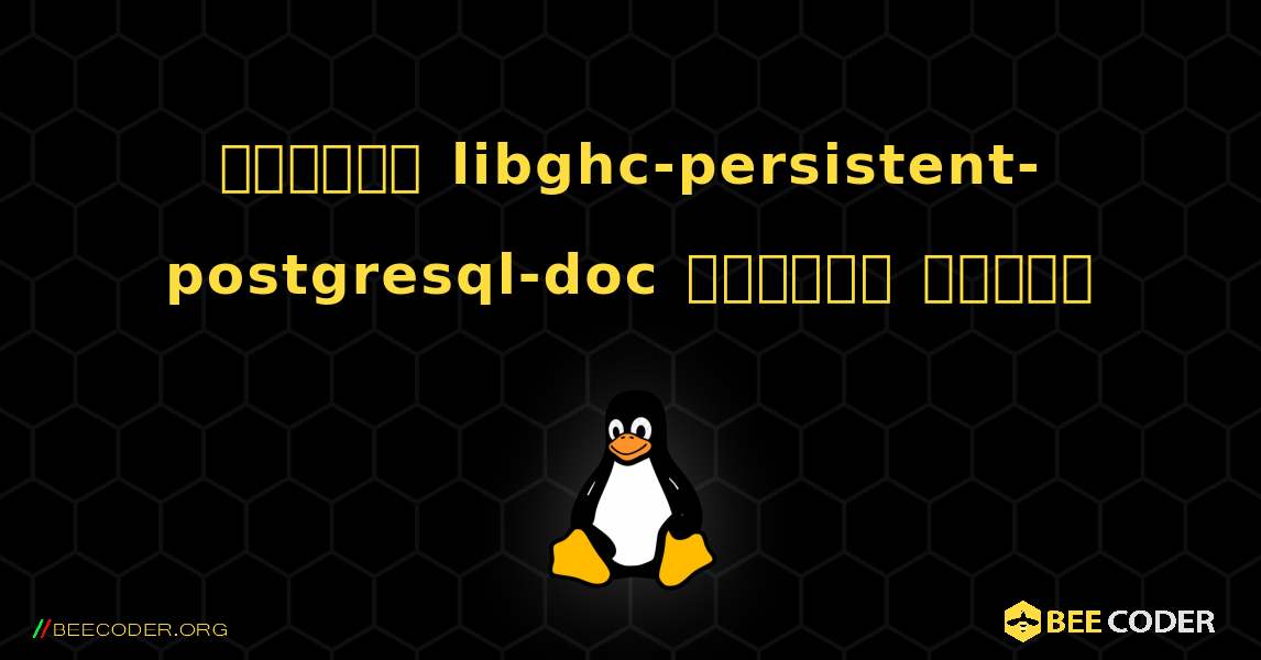 কিভাবে libghc-persistent-postgresql-doc  ইনস্টল করবেন. Linux