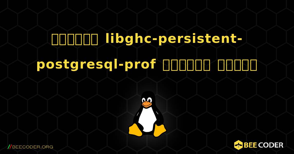 কিভাবে libghc-persistent-postgresql-prof  ইনস্টল করবেন. Linux