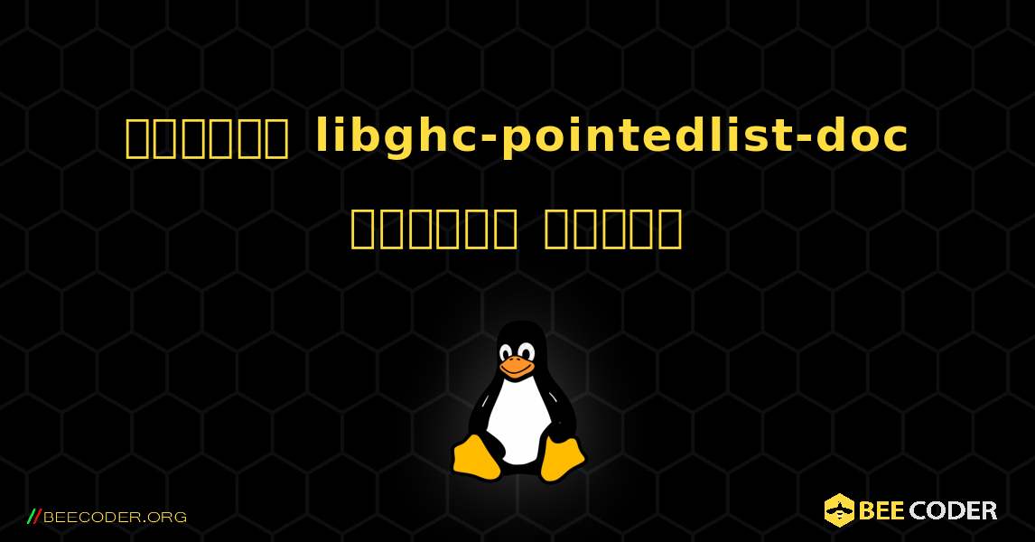 কিভাবে libghc-pointedlist-doc  ইনস্টল করবেন. Linux