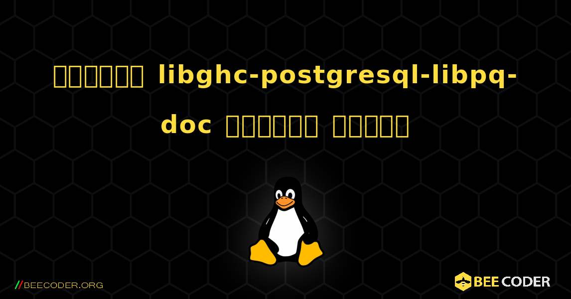 কিভাবে libghc-postgresql-libpq-doc  ইনস্টল করবেন. Linux