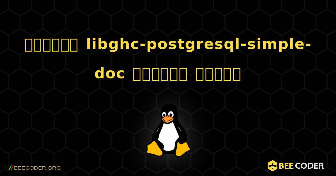 কিভাবে libghc-postgresql-simple-doc  ইনস্টল করবেন. Linux