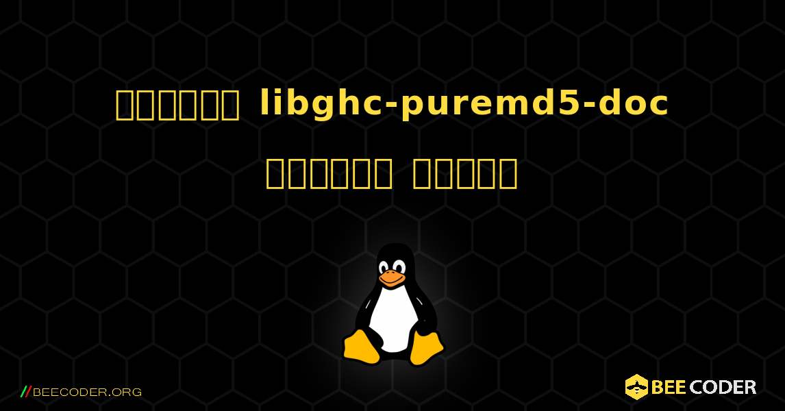 কিভাবে libghc-puremd5-doc  ইনস্টল করবেন. Linux