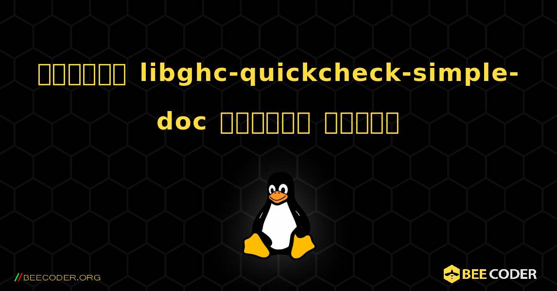 কিভাবে libghc-quickcheck-simple-doc  ইনস্টল করবেন. Linux