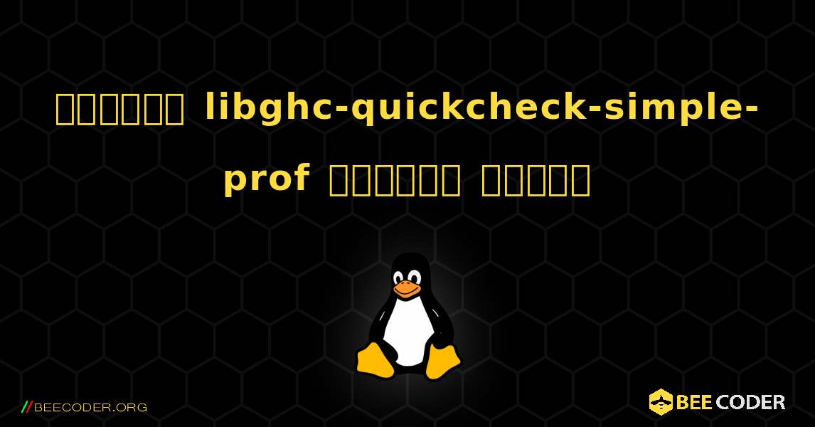 কিভাবে libghc-quickcheck-simple-prof  ইনস্টল করবেন. Linux