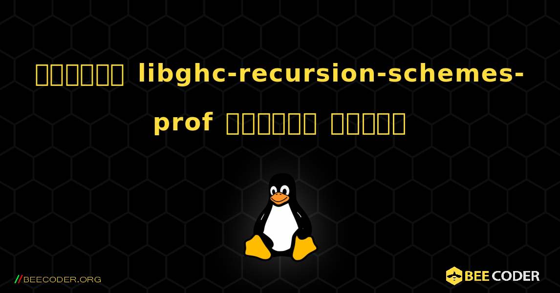 কিভাবে libghc-recursion-schemes-prof  ইনস্টল করবেন. Linux