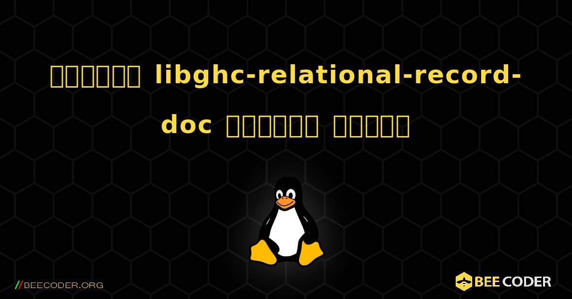 কিভাবে libghc-relational-record-doc  ইনস্টল করবেন. Linux