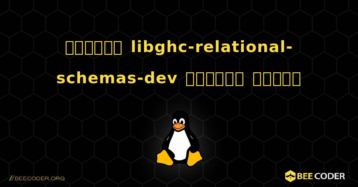 কিভাবে libghc-relational-schemas-dev  ইনস্টল করবেন. Linux