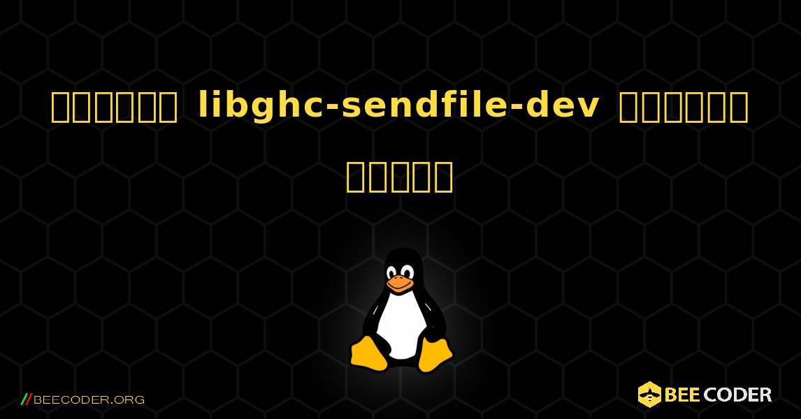 কিভাবে libghc-sendfile-dev  ইনস্টল করবেন. Linux