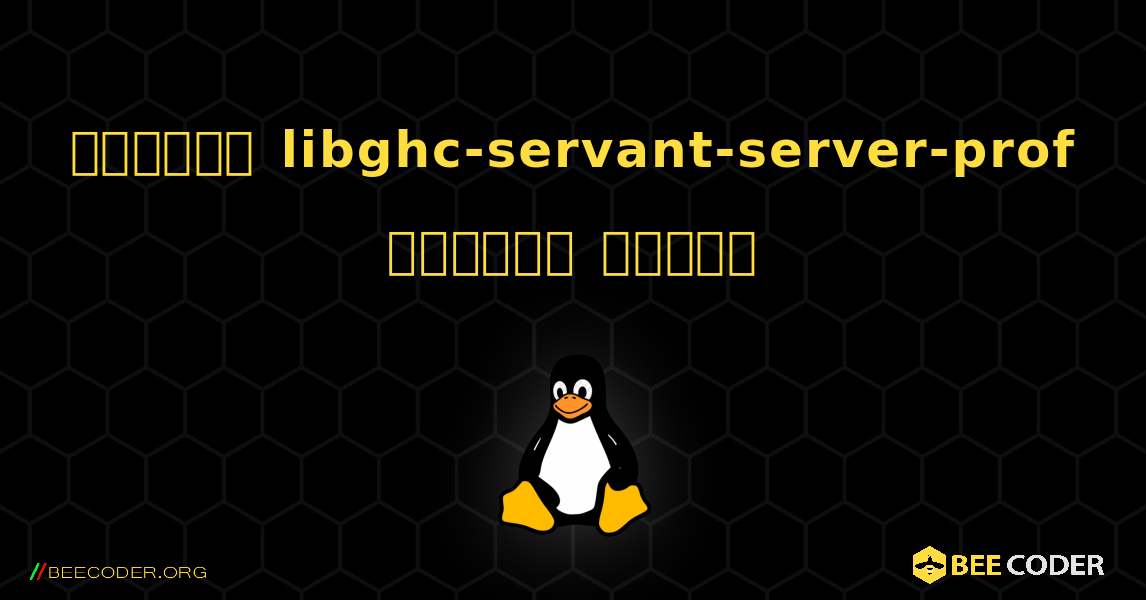 কিভাবে libghc-servant-server-prof  ইনস্টল করবেন. Linux