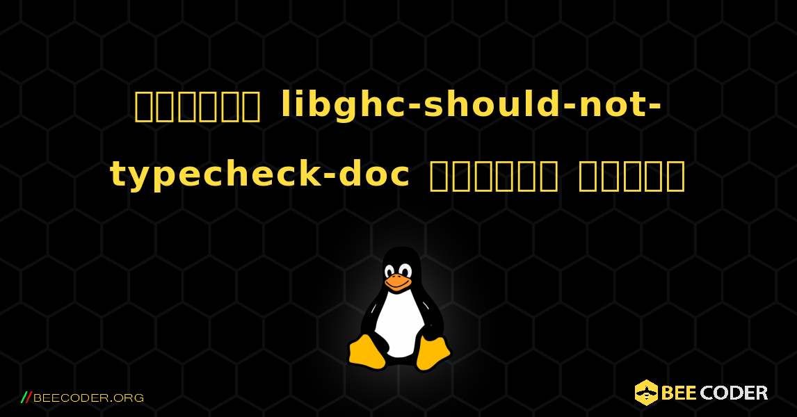 কিভাবে libghc-should-not-typecheck-doc  ইনস্টল করবেন. Linux