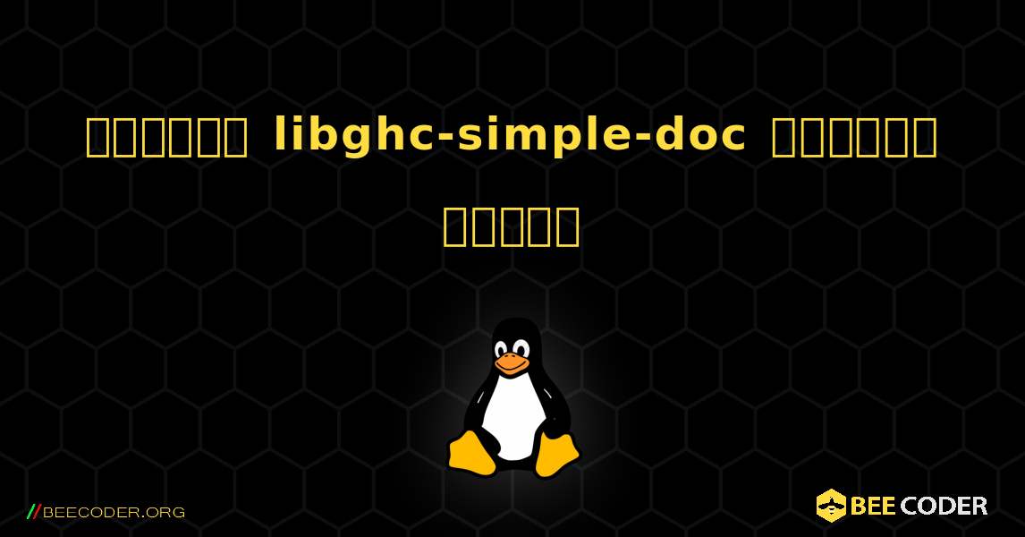 কিভাবে libghc-simple-doc  ইনস্টল করবেন. Linux