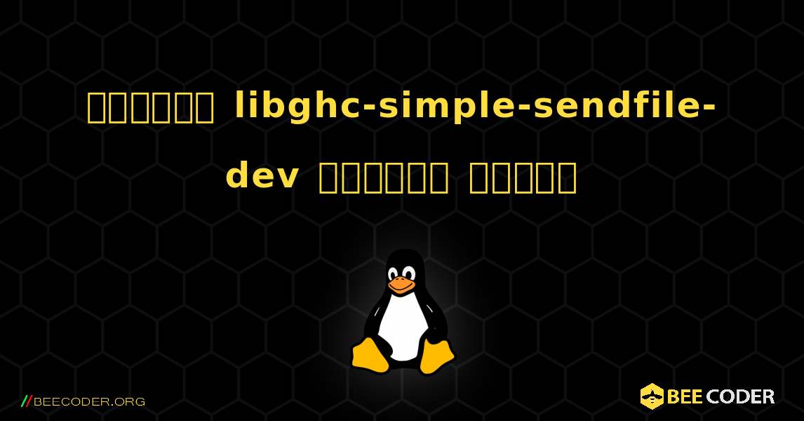 কিভাবে libghc-simple-sendfile-dev  ইনস্টল করবেন. Linux