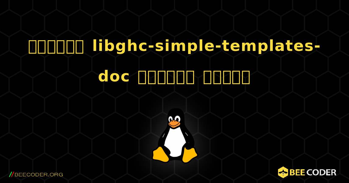 কিভাবে libghc-simple-templates-doc  ইনস্টল করবেন. Linux