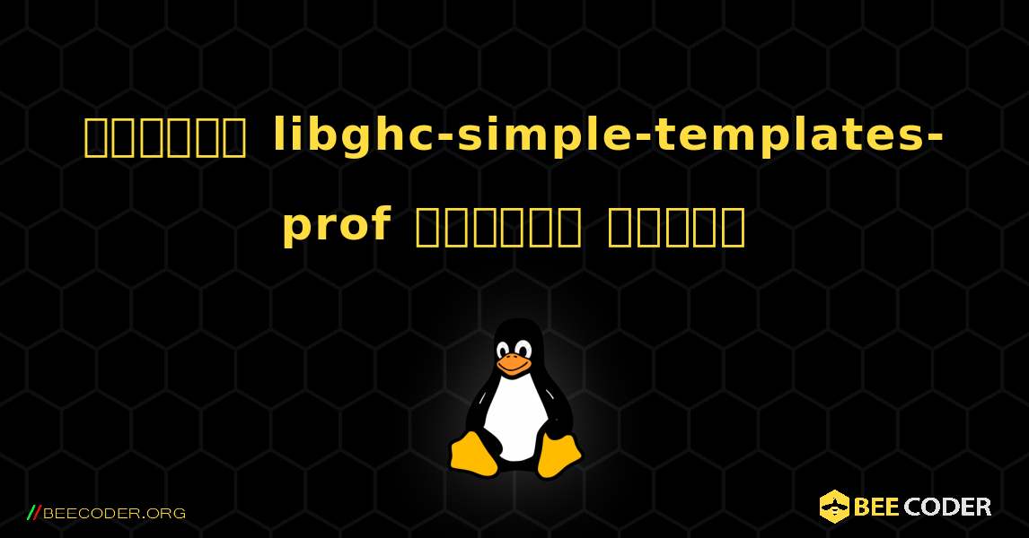 কিভাবে libghc-simple-templates-prof  ইনস্টল করবেন. Linux