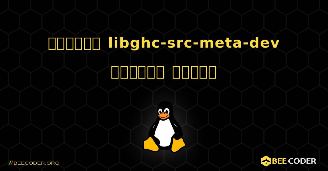 কিভাবে libghc-src-meta-dev  ইনস্টল করবেন. Linux