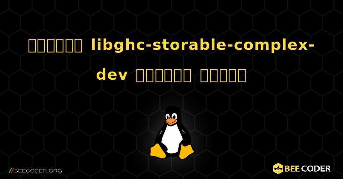 কিভাবে libghc-storable-complex-dev  ইনস্টল করবেন. Linux