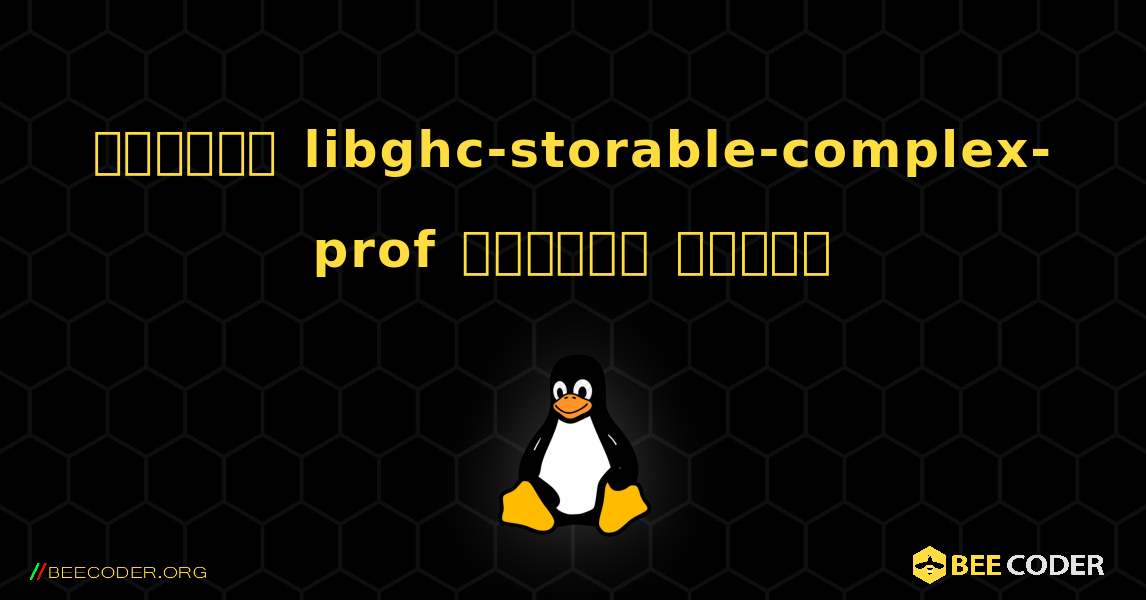 কিভাবে libghc-storable-complex-prof  ইনস্টল করবেন. Linux