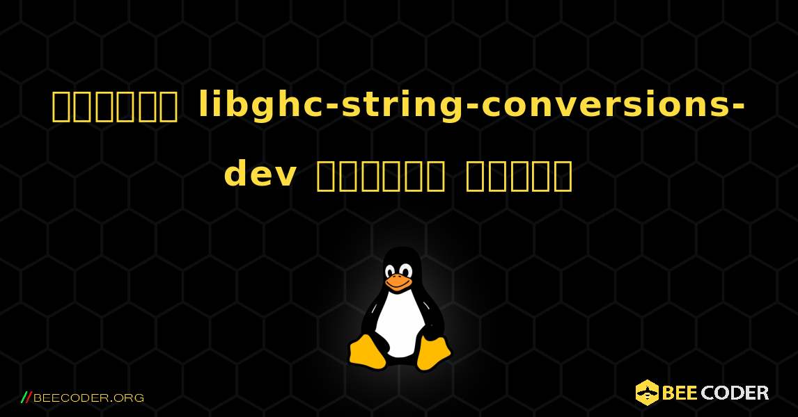 কিভাবে libghc-string-conversions-dev  ইনস্টল করবেন. Linux