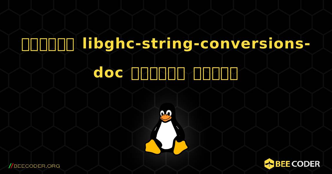 কিভাবে libghc-string-conversions-doc  ইনস্টল করবেন. Linux