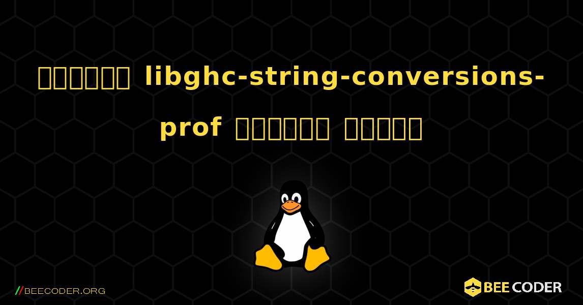 কিভাবে libghc-string-conversions-prof  ইনস্টল করবেন. Linux