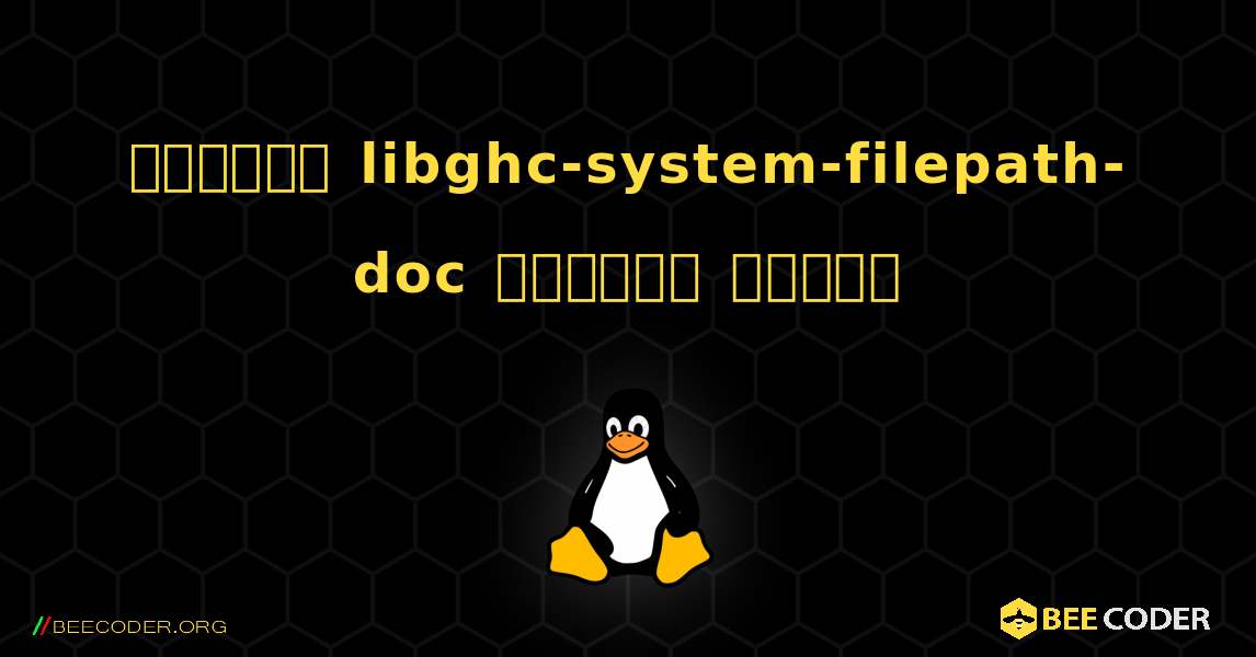 কিভাবে libghc-system-filepath-doc  ইনস্টল করবেন. Linux