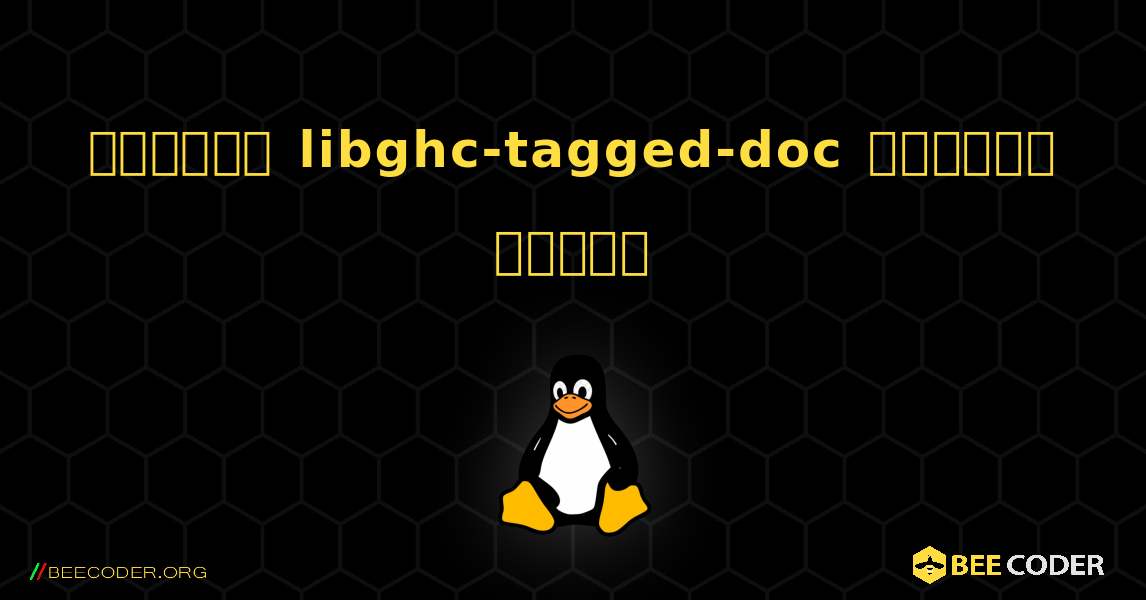 কিভাবে libghc-tagged-doc  ইনস্টল করবেন. Linux