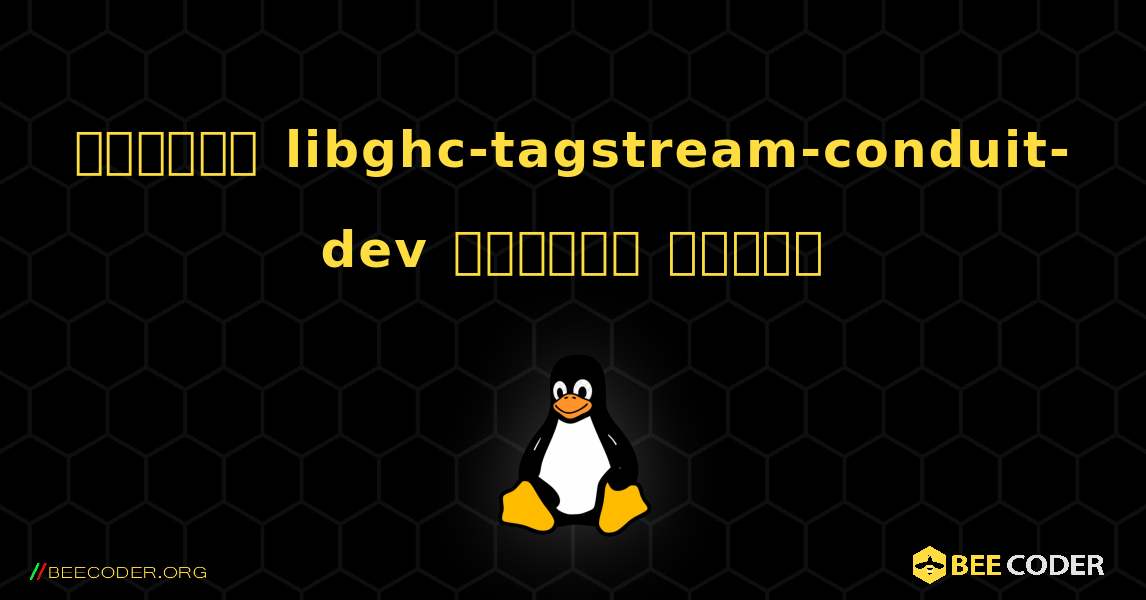 কিভাবে libghc-tagstream-conduit-dev  ইনস্টল করবেন. Linux