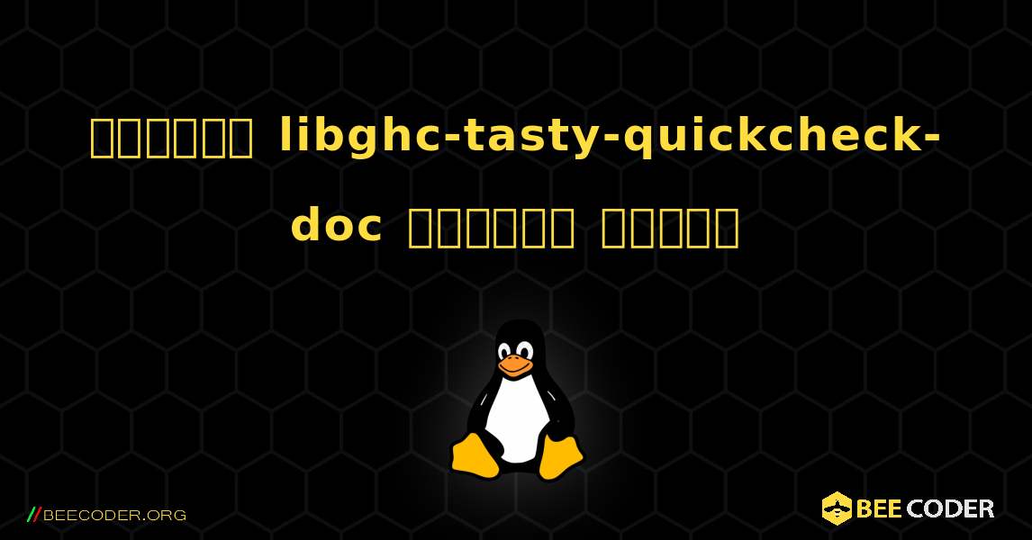 কিভাবে libghc-tasty-quickcheck-doc  ইনস্টল করবেন. Linux