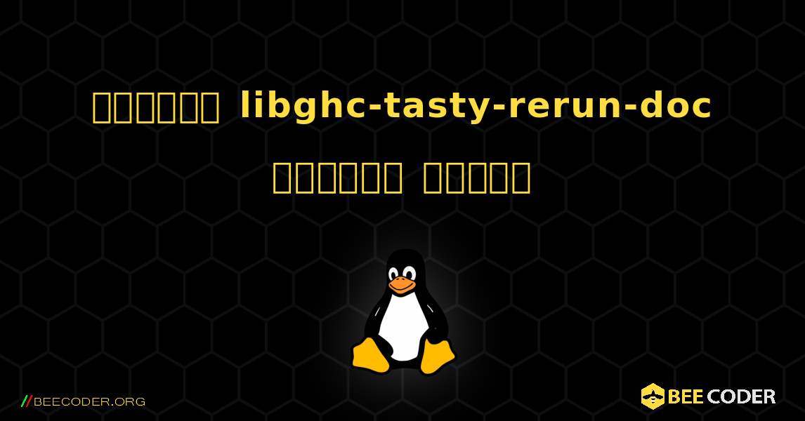কিভাবে libghc-tasty-rerun-doc  ইনস্টল করবেন. Linux