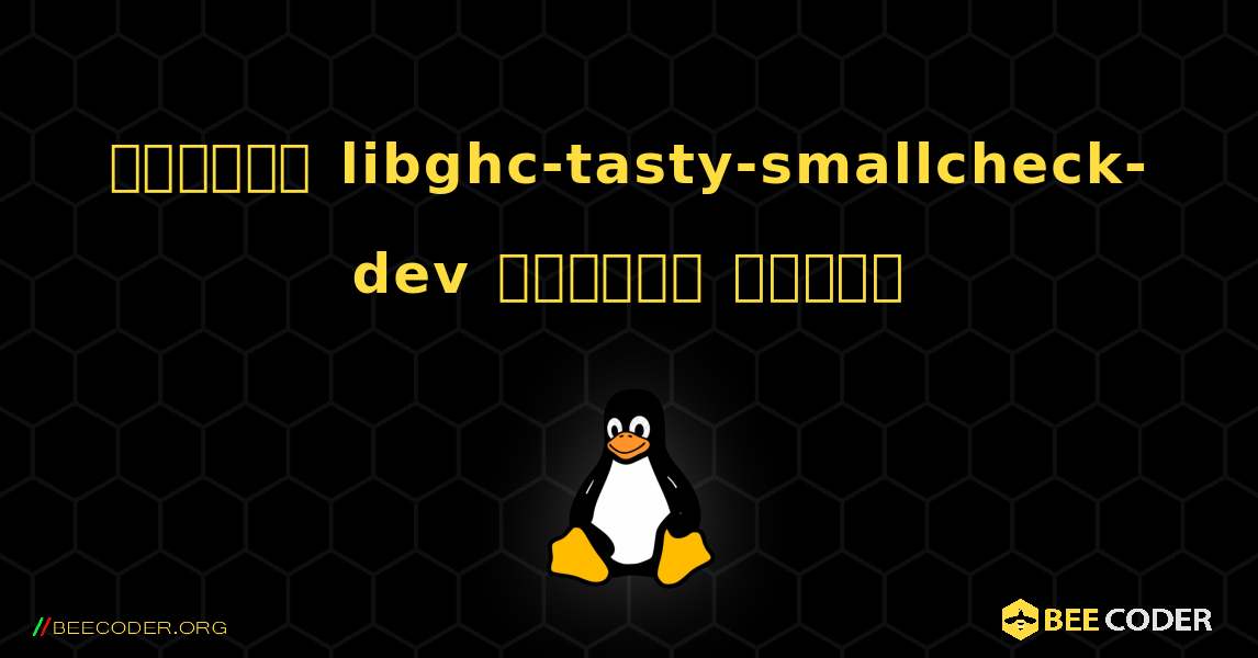 কিভাবে libghc-tasty-smallcheck-dev  ইনস্টল করবেন. Linux