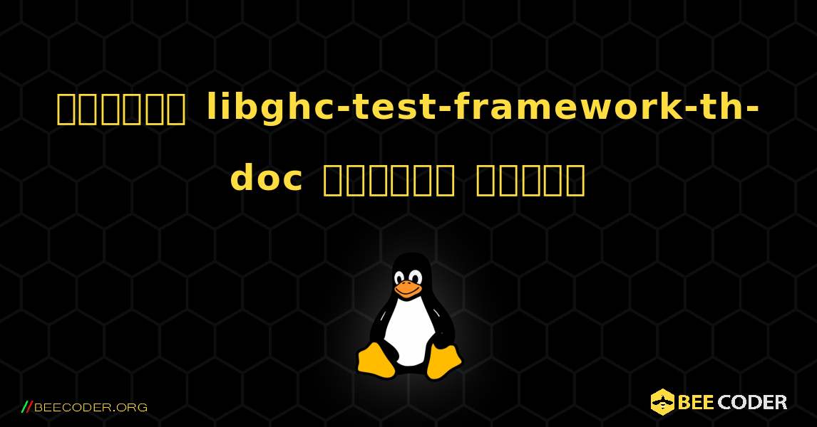 কিভাবে libghc-test-framework-th-doc  ইনস্টল করবেন. Linux