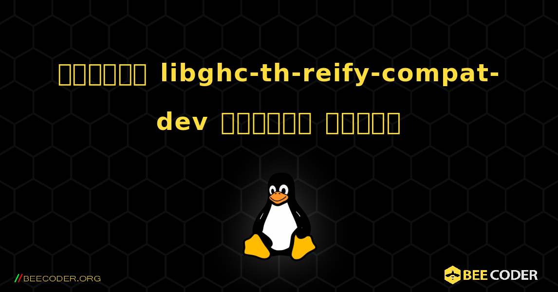 কিভাবে libghc-th-reify-compat-dev  ইনস্টল করবেন. Linux