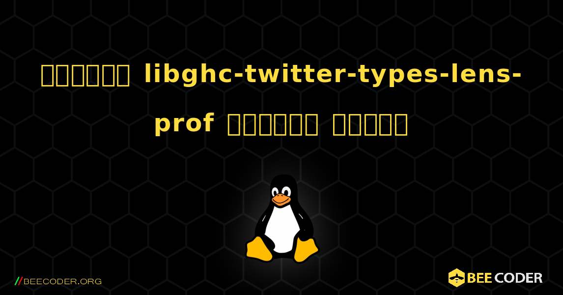 কিভাবে libghc-twitter-types-lens-prof  ইনস্টল করবেন. Linux