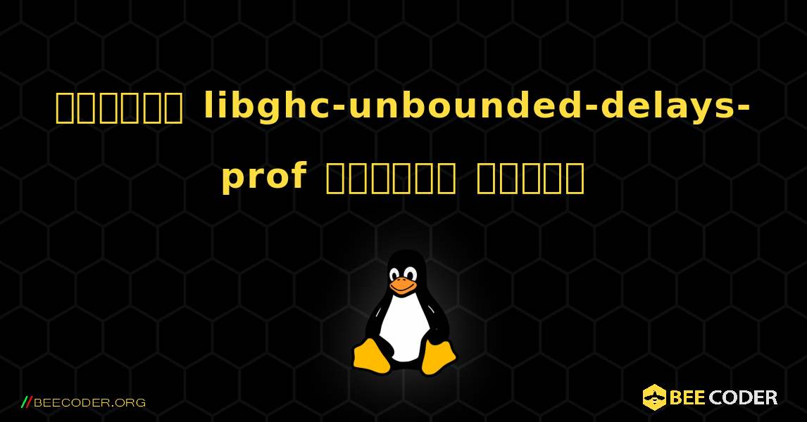 কিভাবে libghc-unbounded-delays-prof  ইনস্টল করবেন. Linux