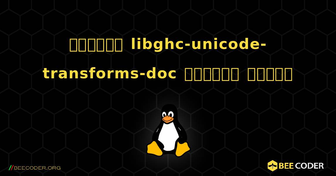 কিভাবে libghc-unicode-transforms-doc  ইনস্টল করবেন. Linux