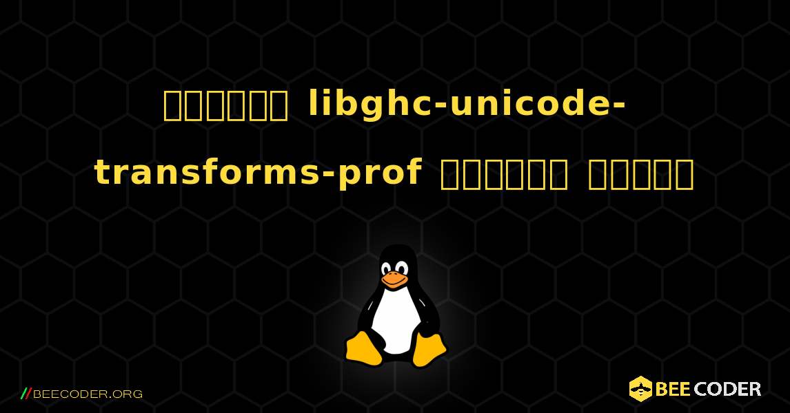 কিভাবে libghc-unicode-transforms-prof  ইনস্টল করবেন. Linux
