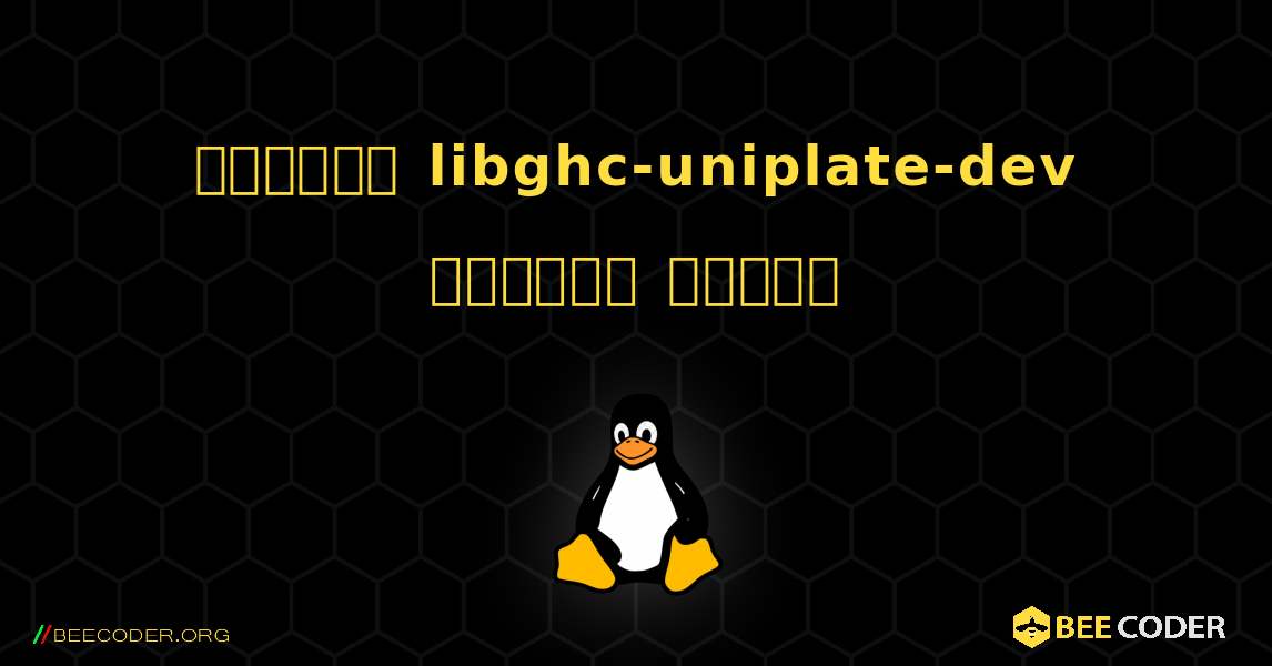 কিভাবে libghc-uniplate-dev  ইনস্টল করবেন. Linux