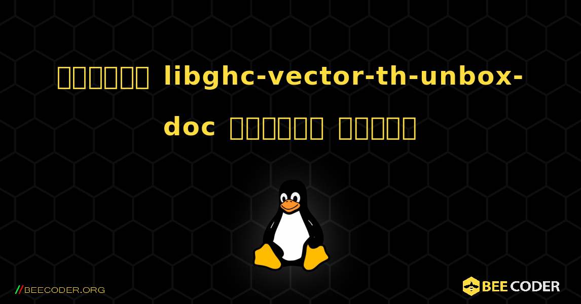 কিভাবে libghc-vector-th-unbox-doc  ইনস্টল করবেন. Linux