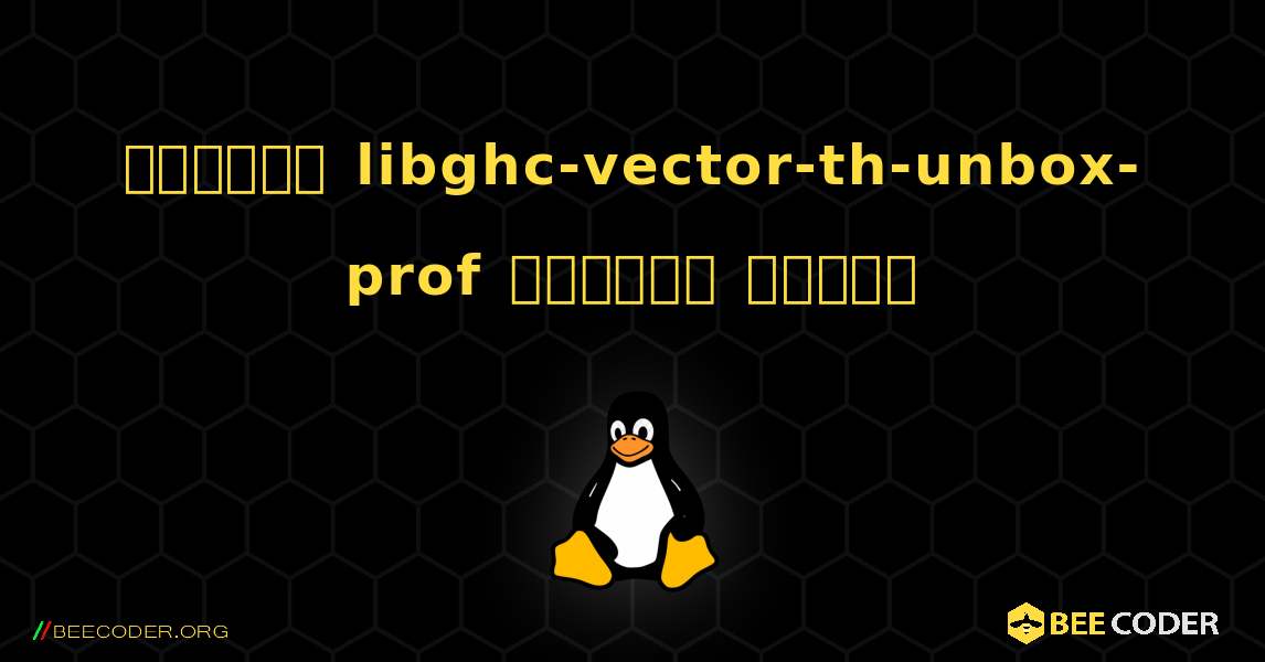 কিভাবে libghc-vector-th-unbox-prof  ইনস্টল করবেন. Linux