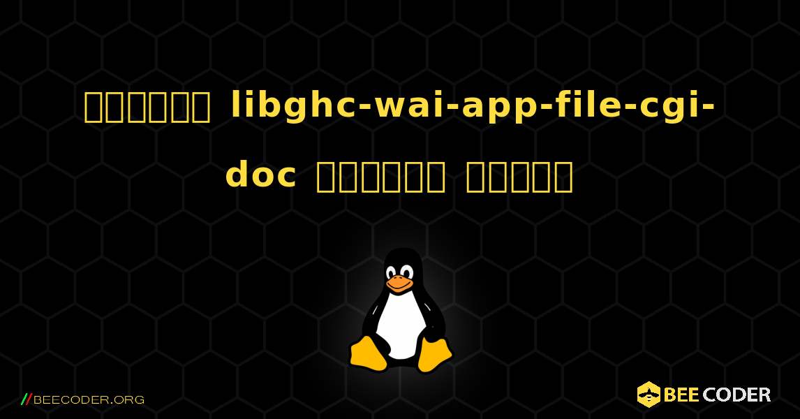 কিভাবে libghc-wai-app-file-cgi-doc  ইনস্টল করবেন. Linux