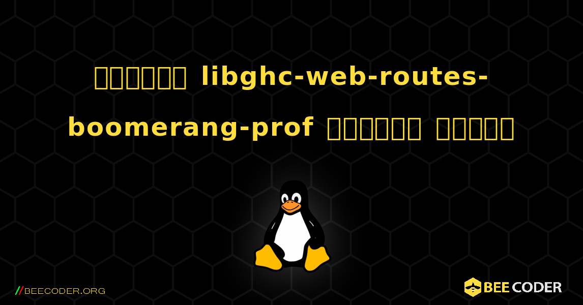 কিভাবে libghc-web-routes-boomerang-prof  ইনস্টল করবেন. Linux